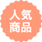 人気商品のタグ