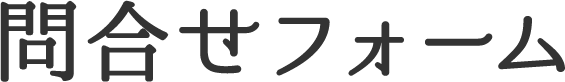 問合せフォーム