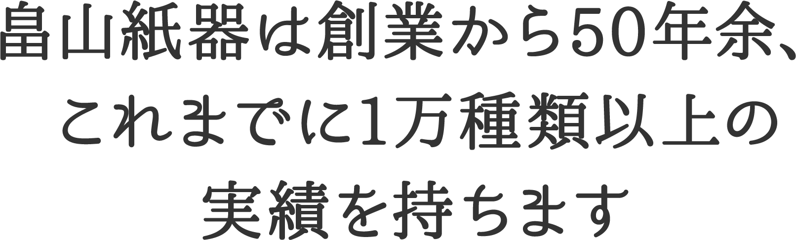 畠山紙器は創業から50年余、これまでに1万種類以上の実績を持ちます